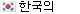 한국의